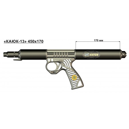 C13002 Ружье подводное пневматическое «Каюк-13» 450х170